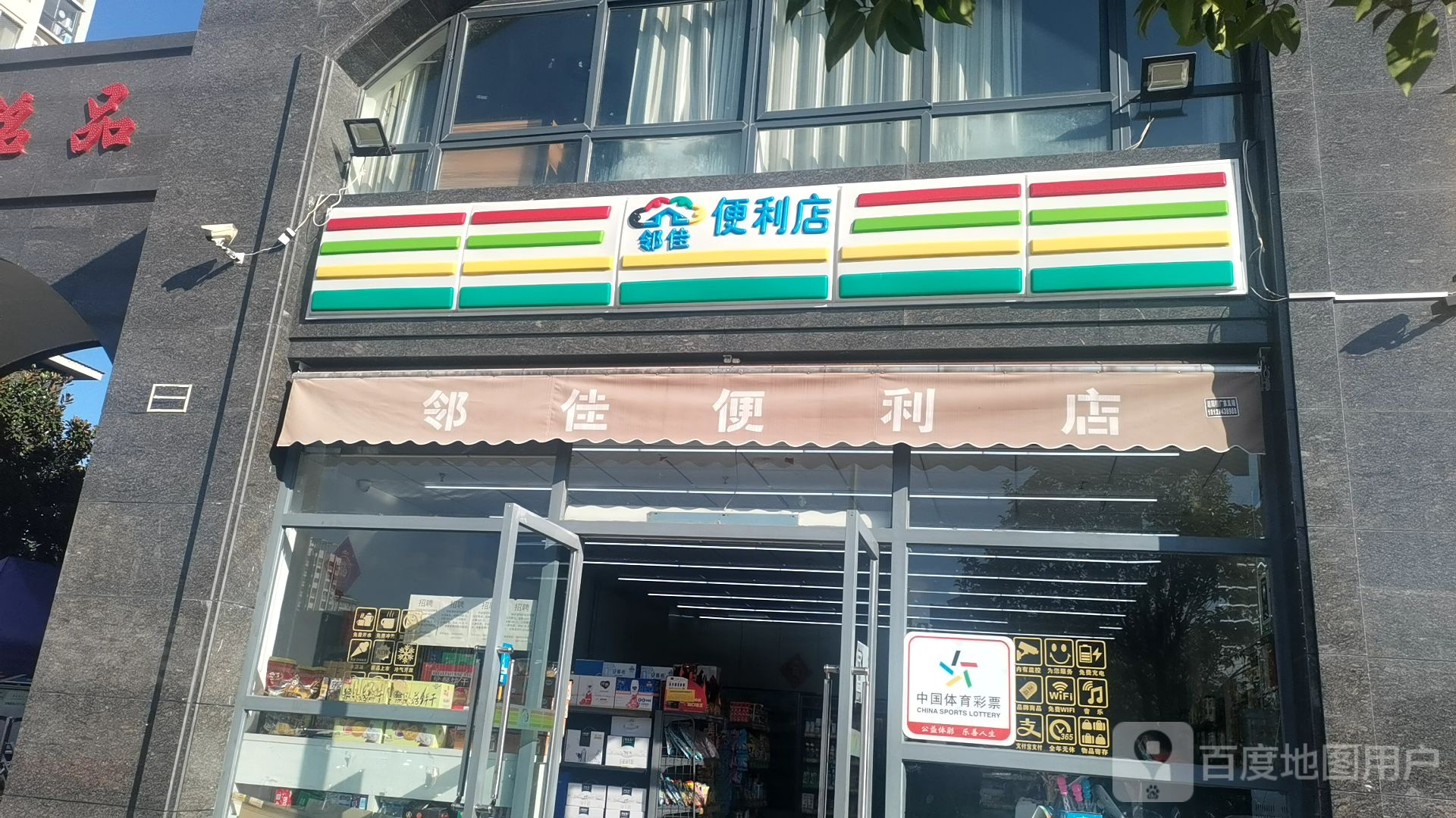 邻家便利店