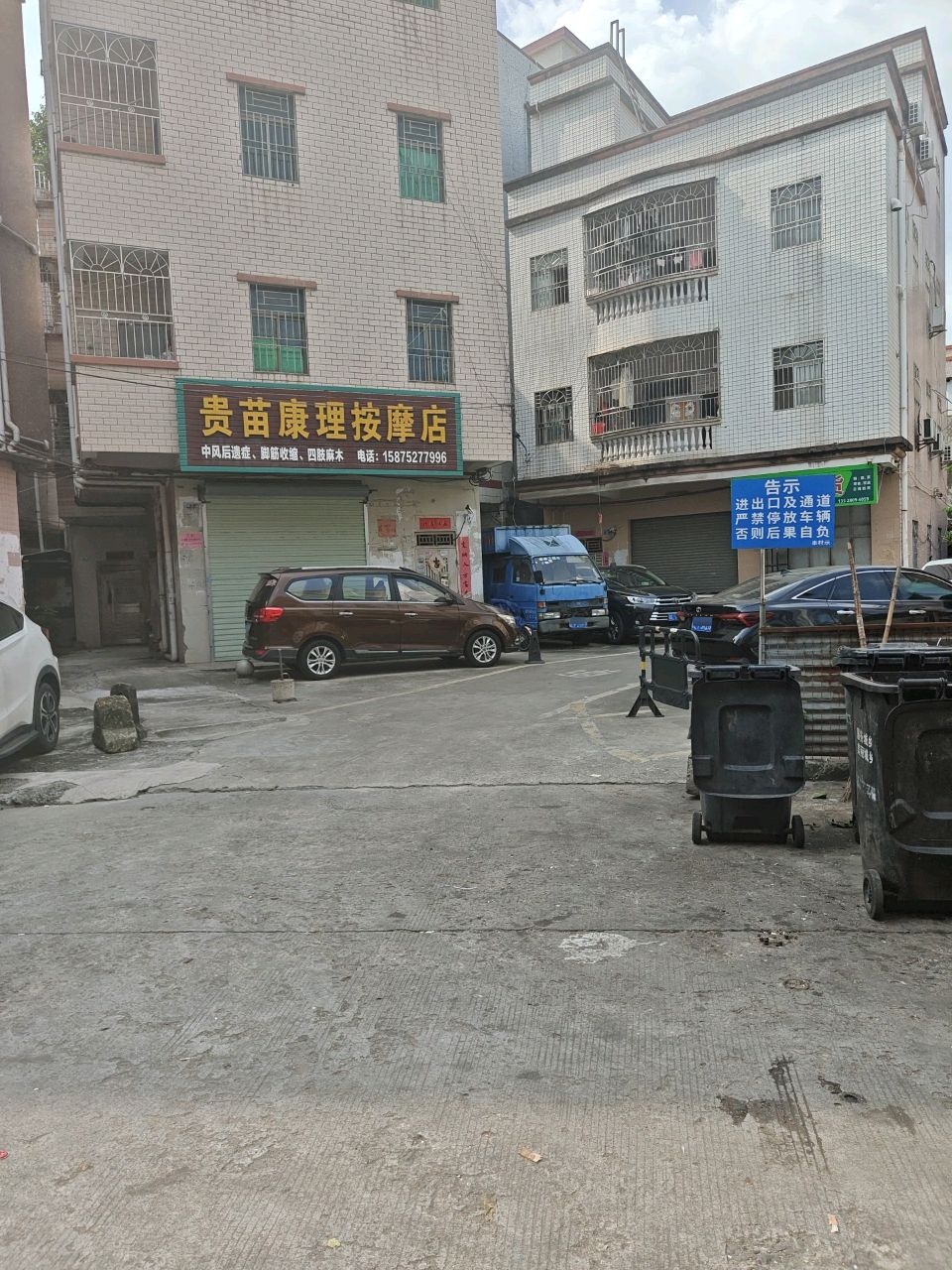 贵苗康理按摩店