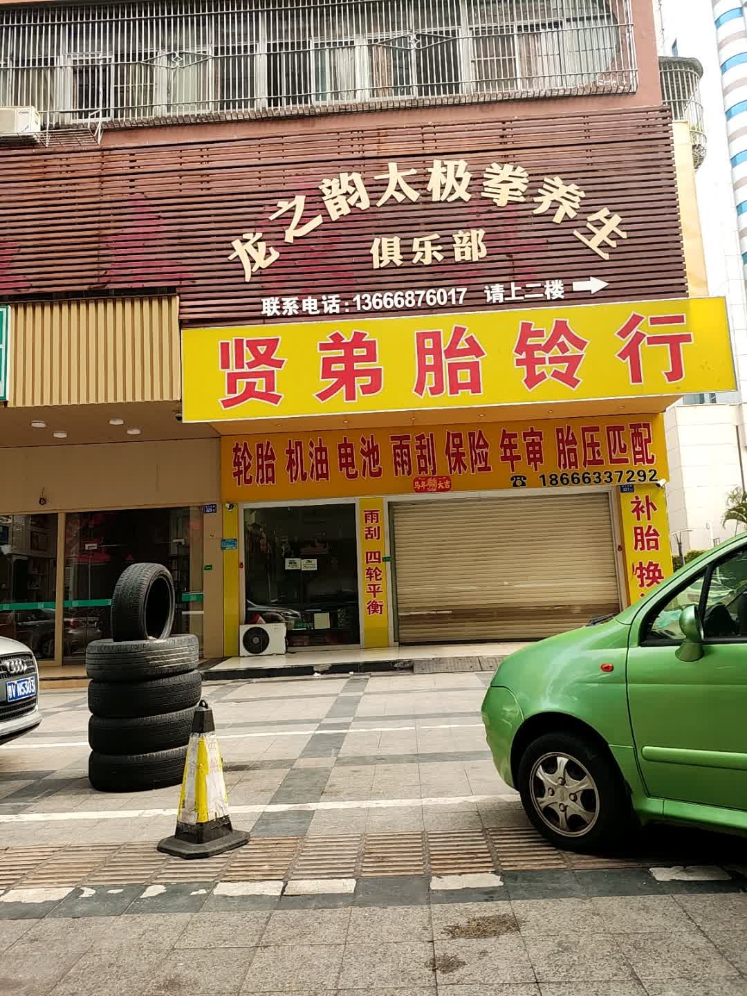 贤弟胎铃补胎