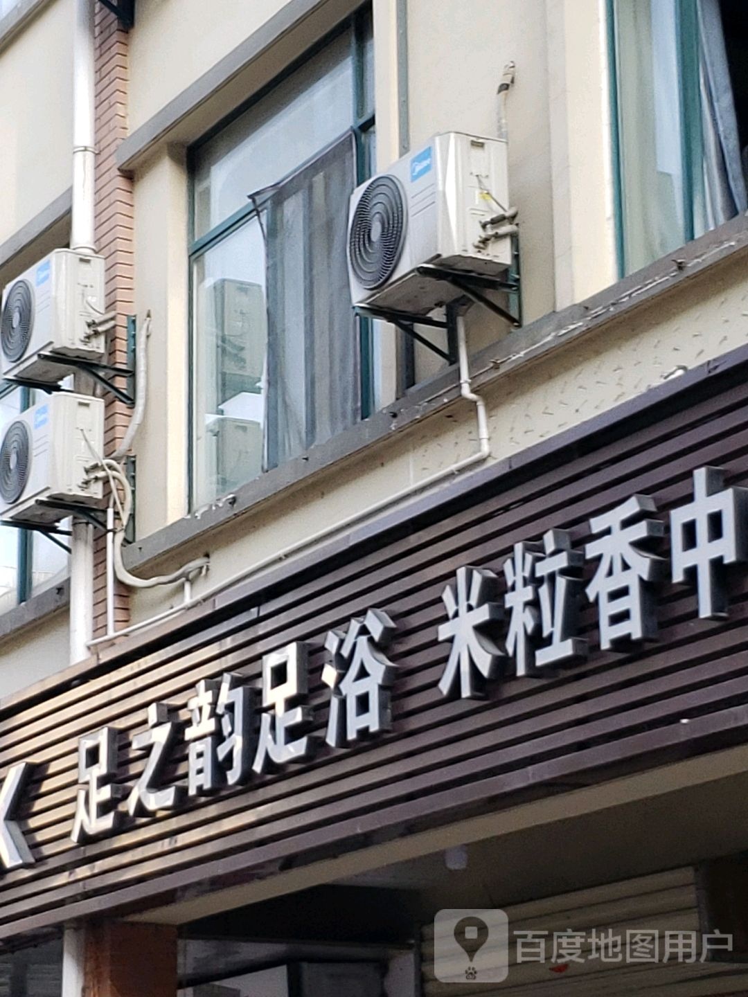 足之韵足浴(青龙潭路店)