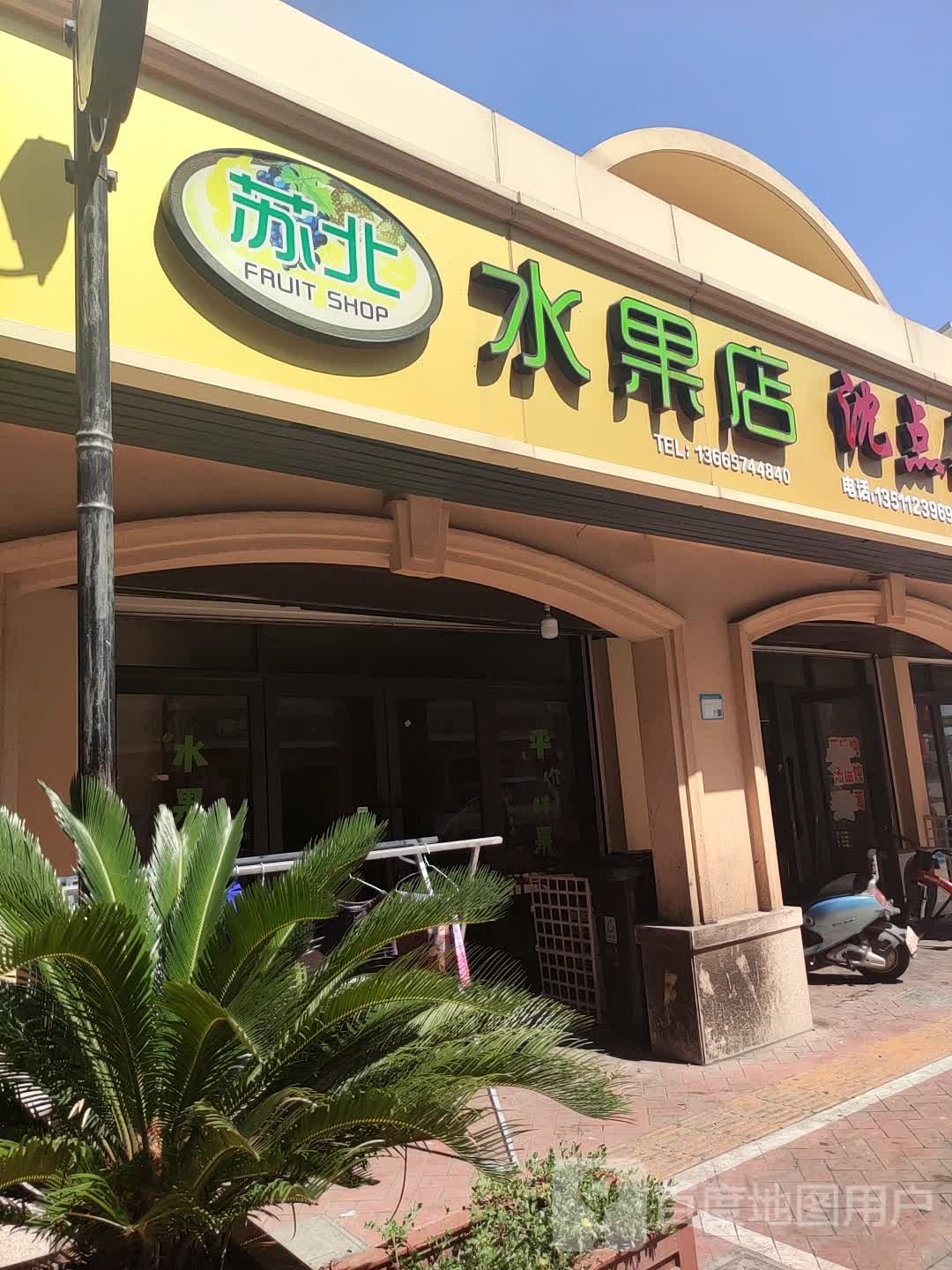 苏北水果店