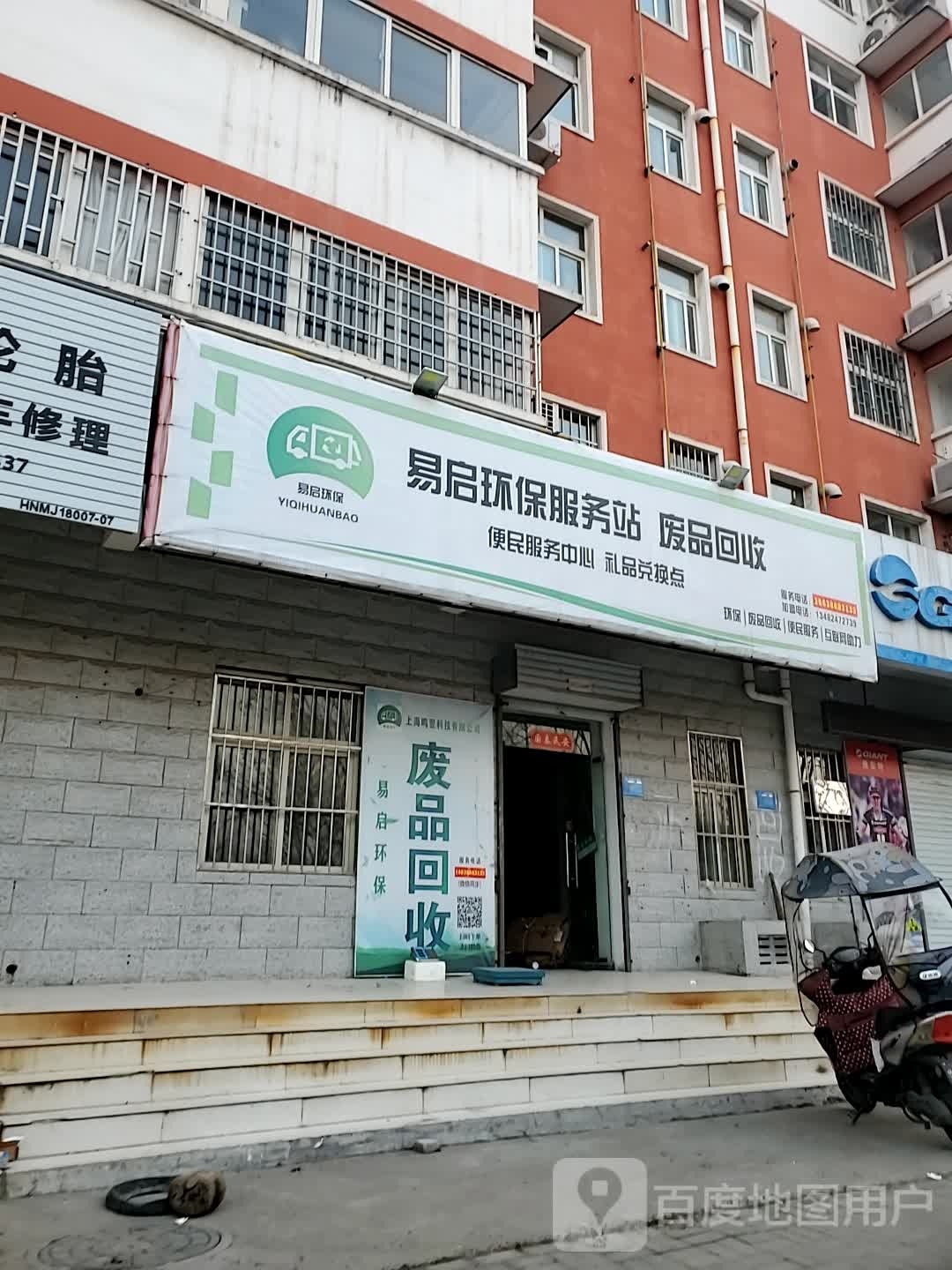 易启环保服务站废站回收(慧林路清华园店)