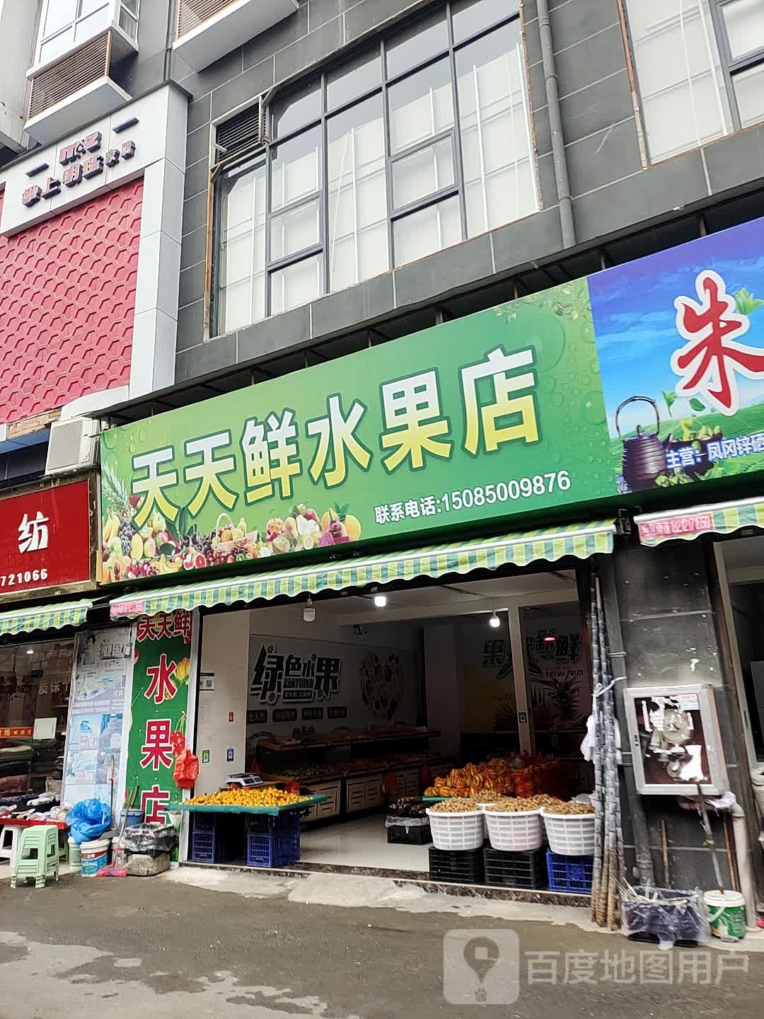 天天鲜水果店