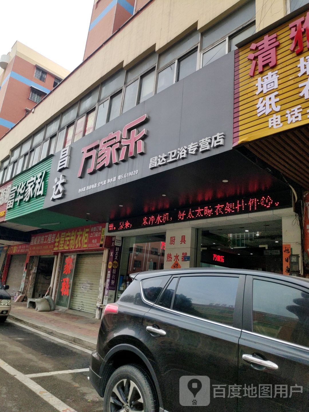 万家乐(昌达卫浴专营店)