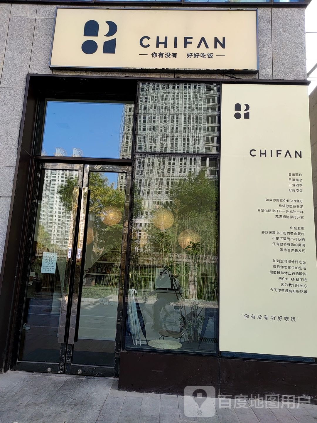 CHIFAN吃饭餐厅(万科紫郡商业街店)