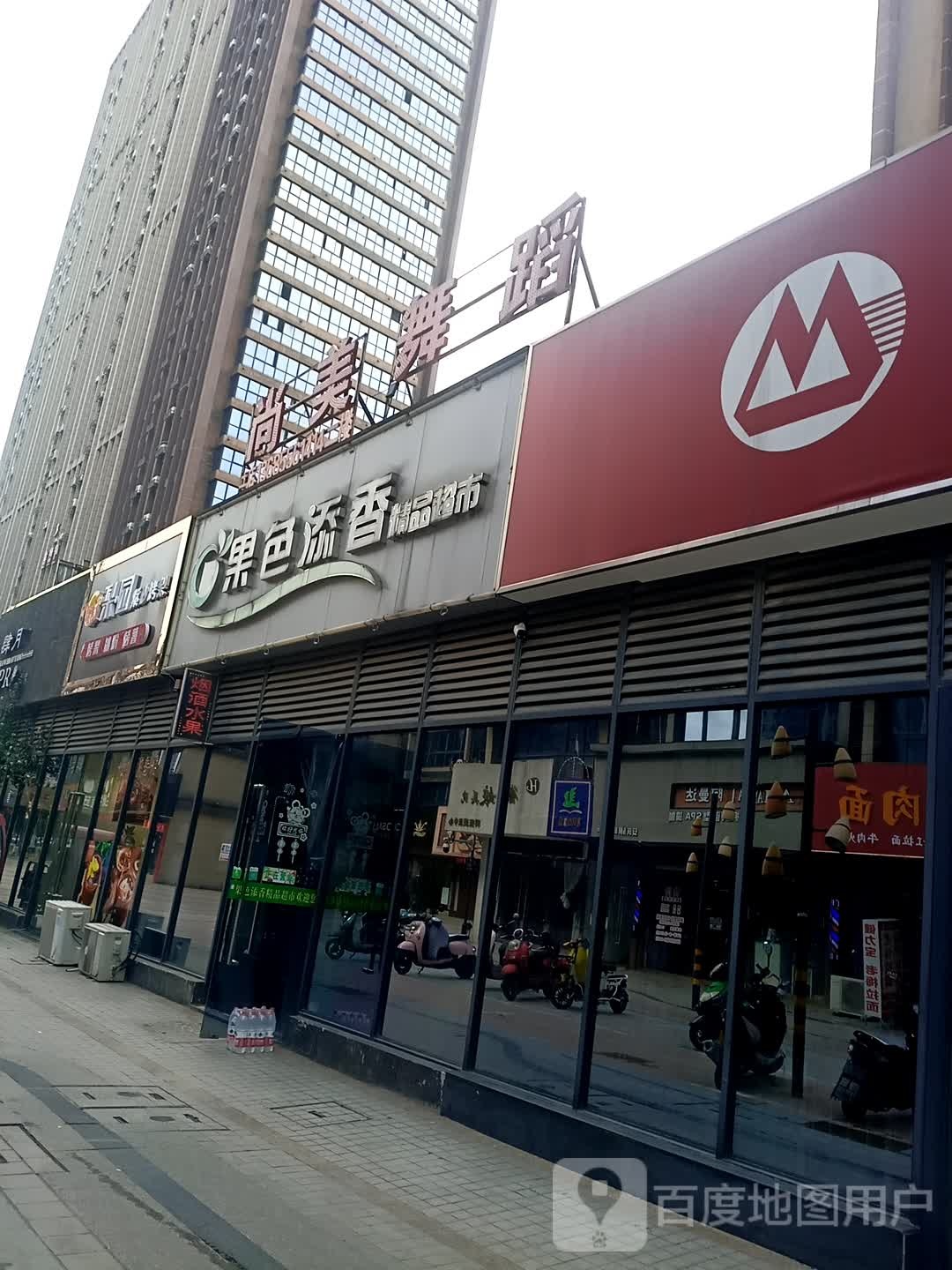 果色添香精品超市(绿地店)