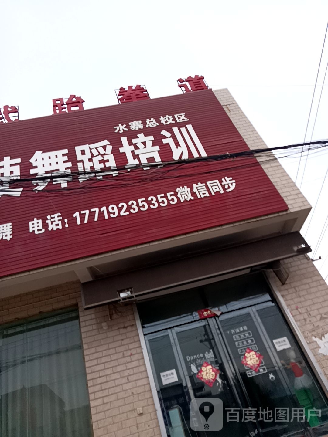 龙武跆拳道(郭木线店)