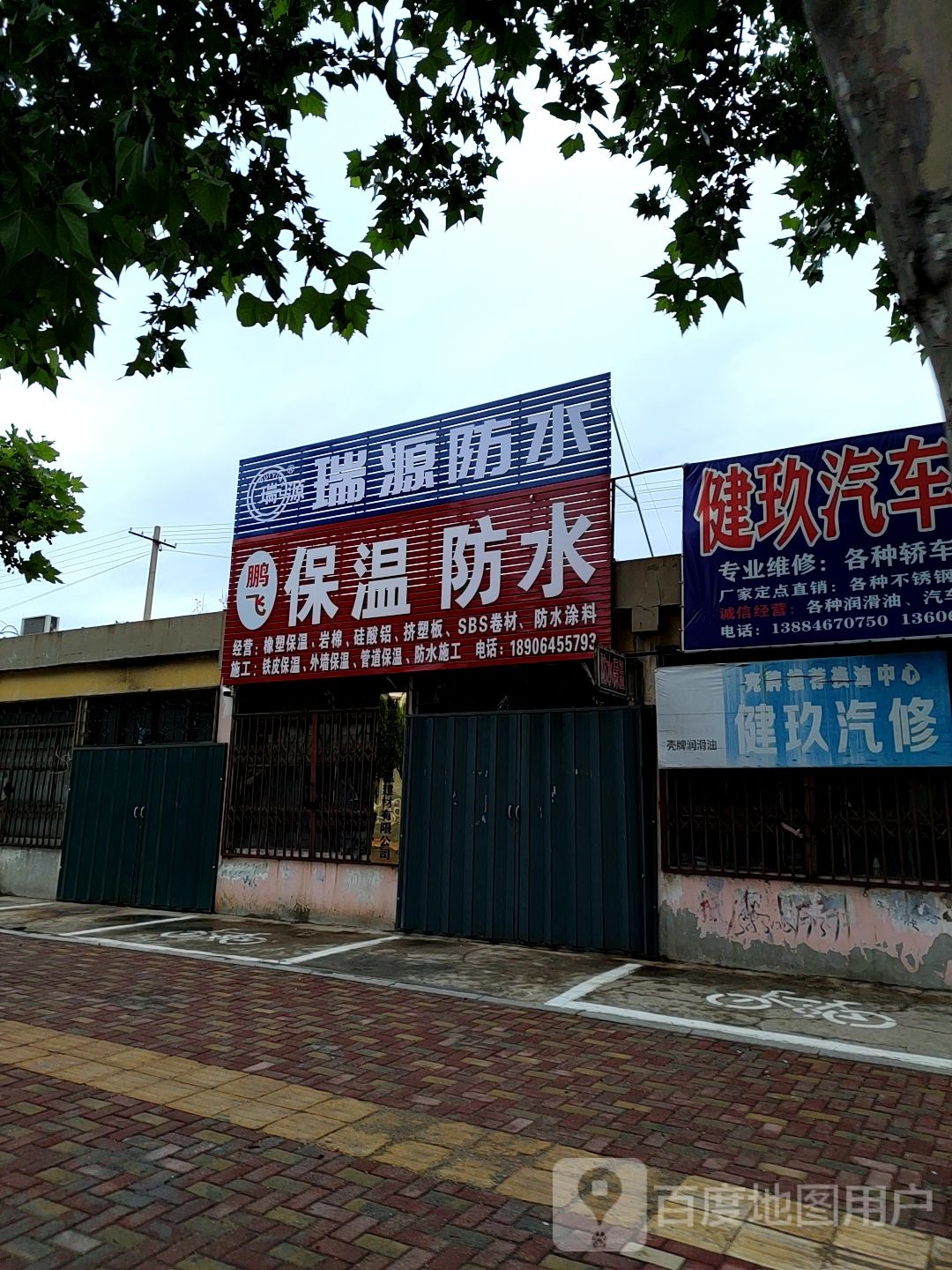 瑞源防水