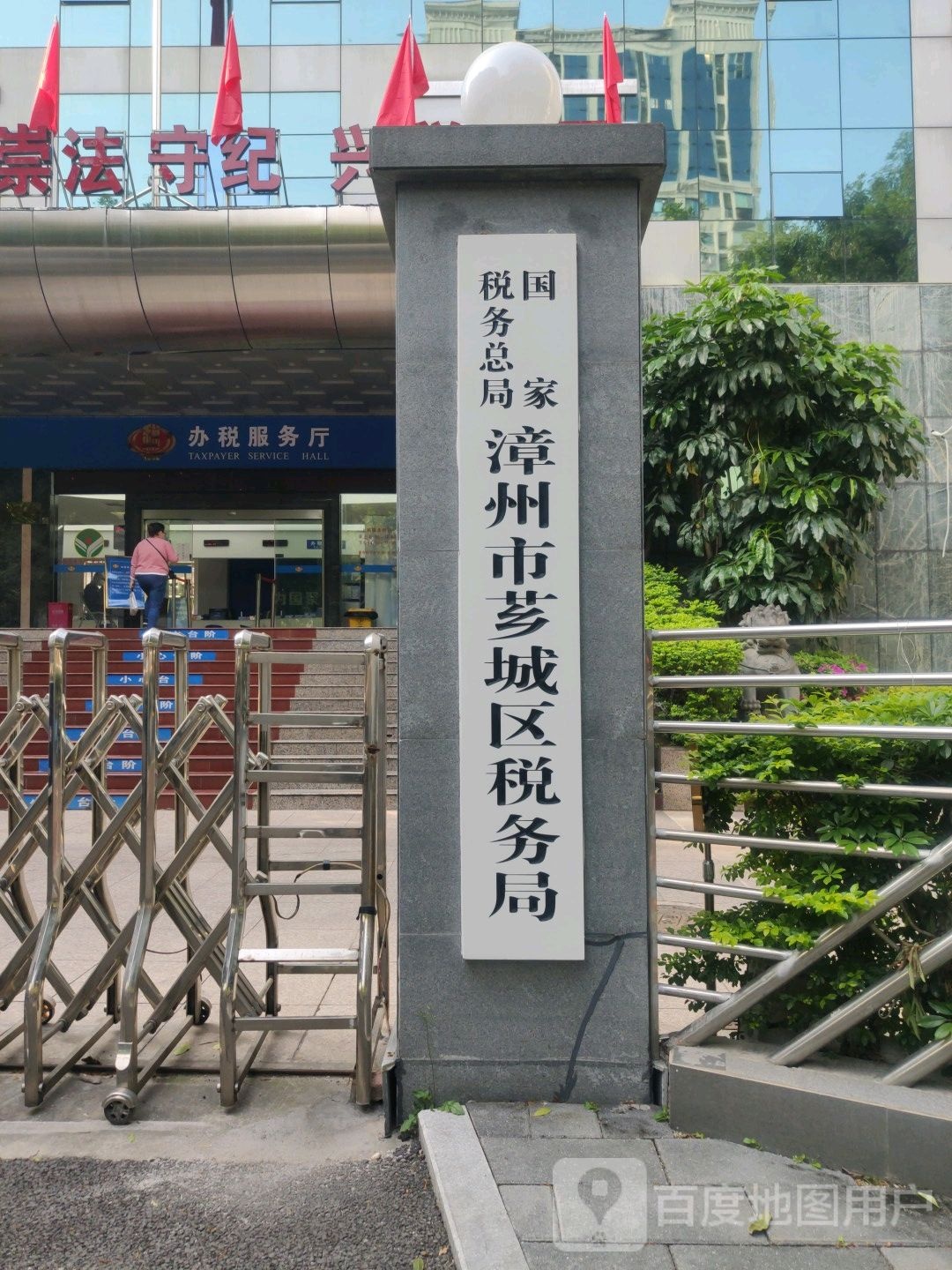 国家税务总局漳州市芗城区税务局