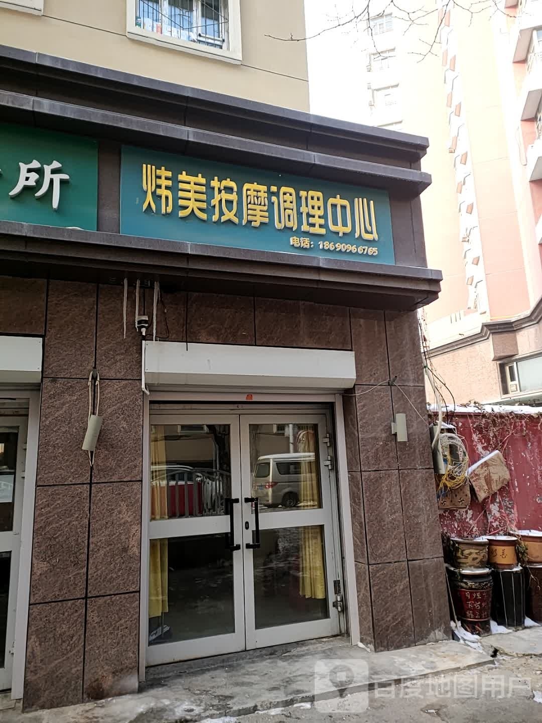 炜美按摩管理中心