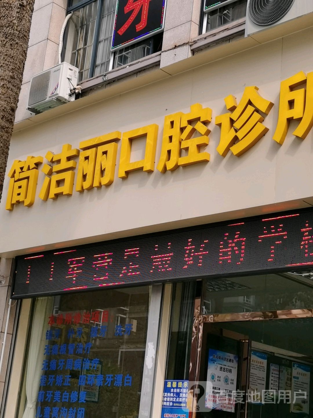 简洁丽口腔诊所