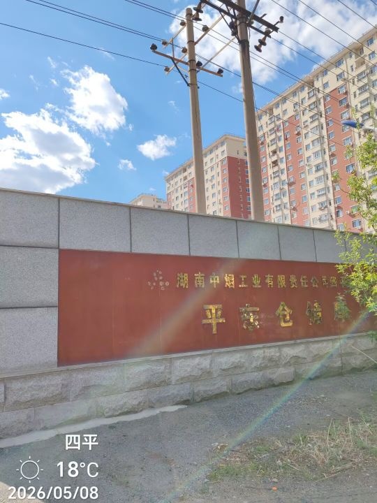 湖南中烟四平卷烟厂平东仓储库