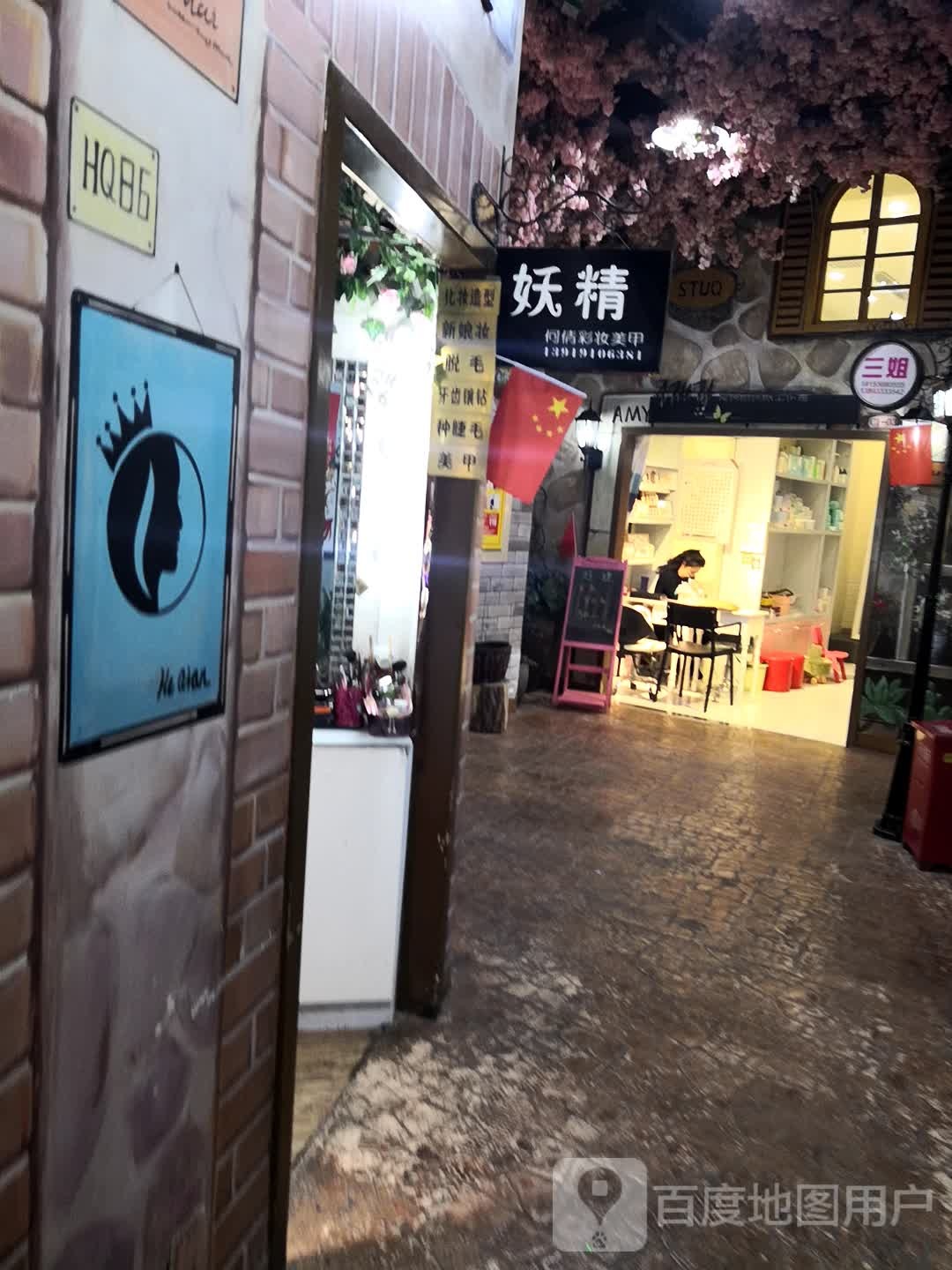 妖精何倩服装美甲(汇胜购物店)