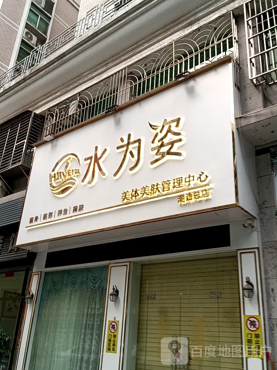 水为姿美体美肤护理中心(广百广场揭阳店)