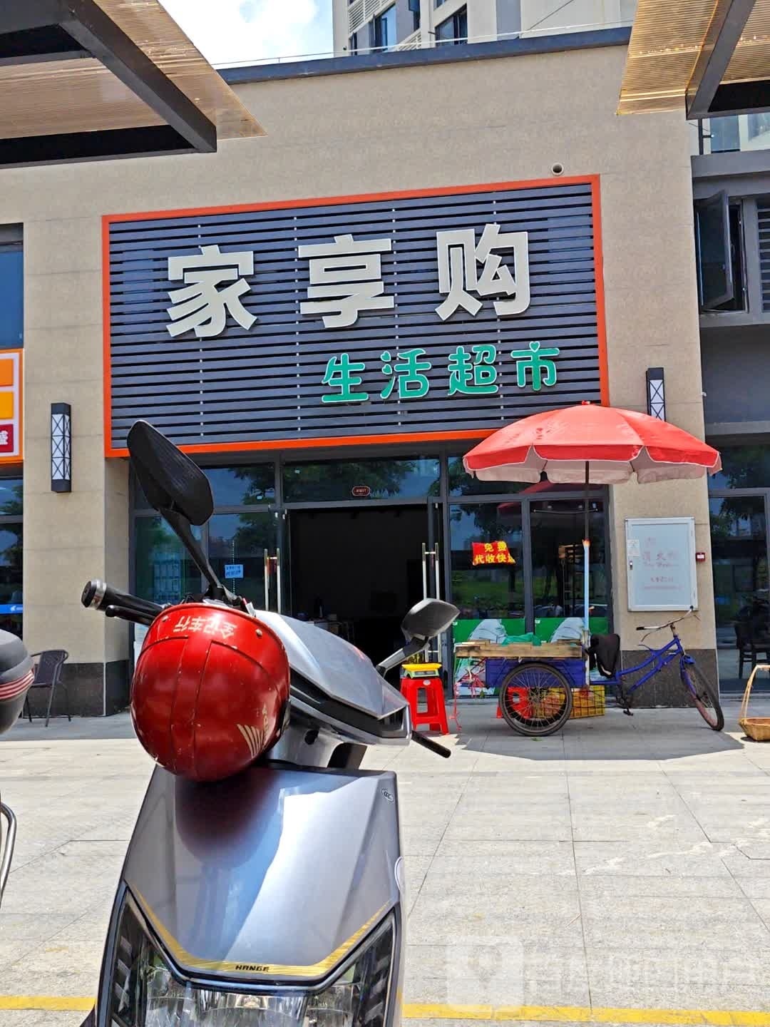 家享购生活超市(碧桂园江与峸三期店)