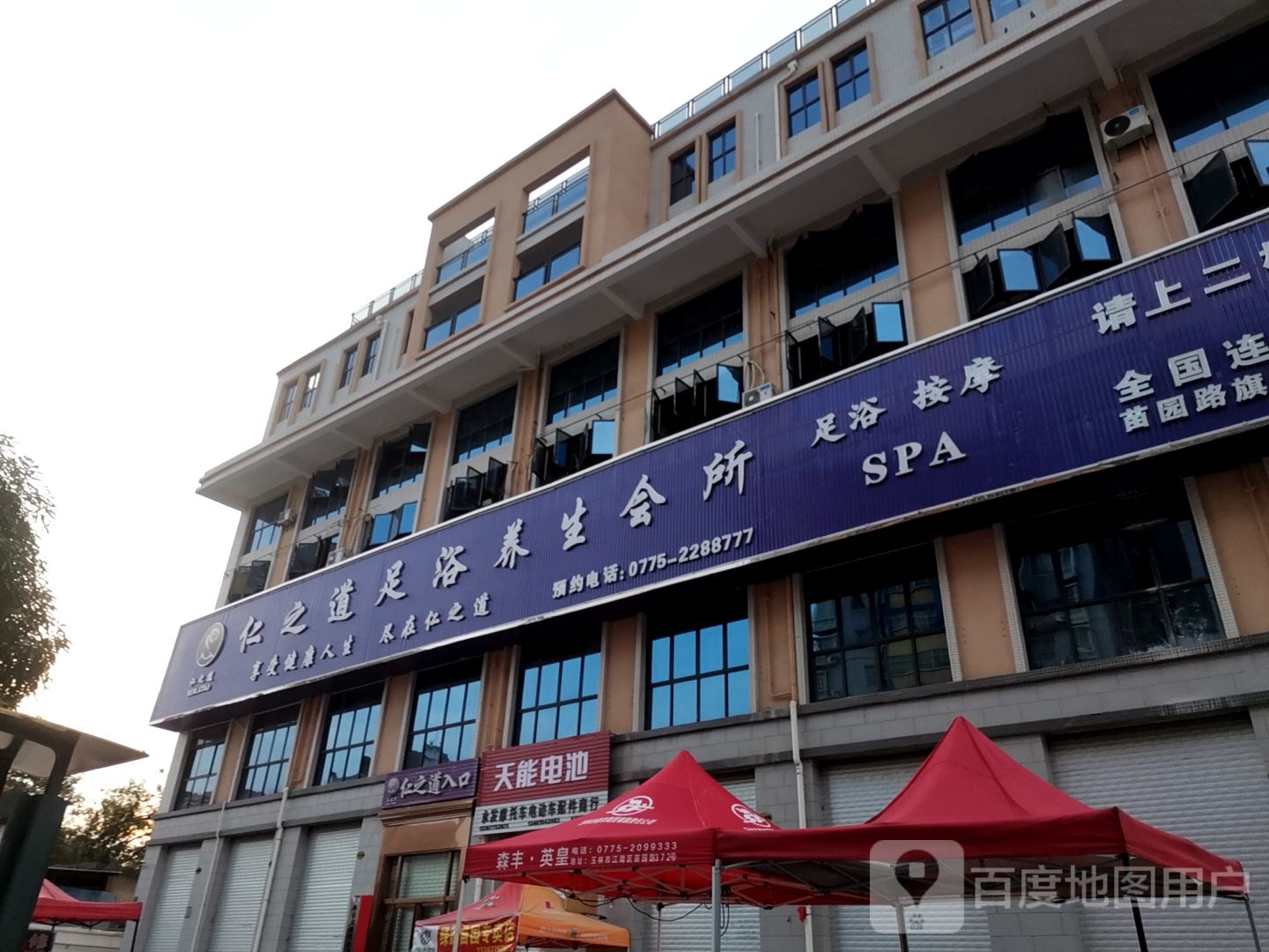 仁之道足浴养生会所(苗园旗舰店)