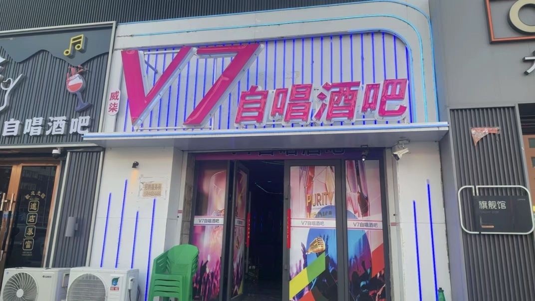 V7自唱酒吧(康宁街店)