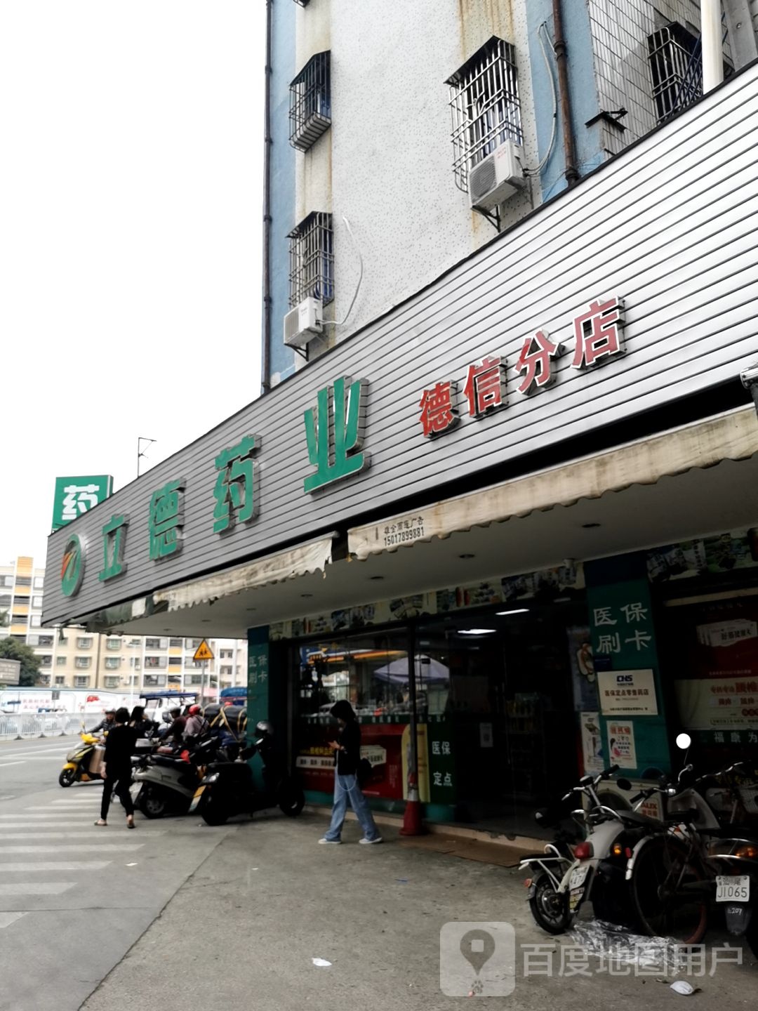 立德药业(德信分店)