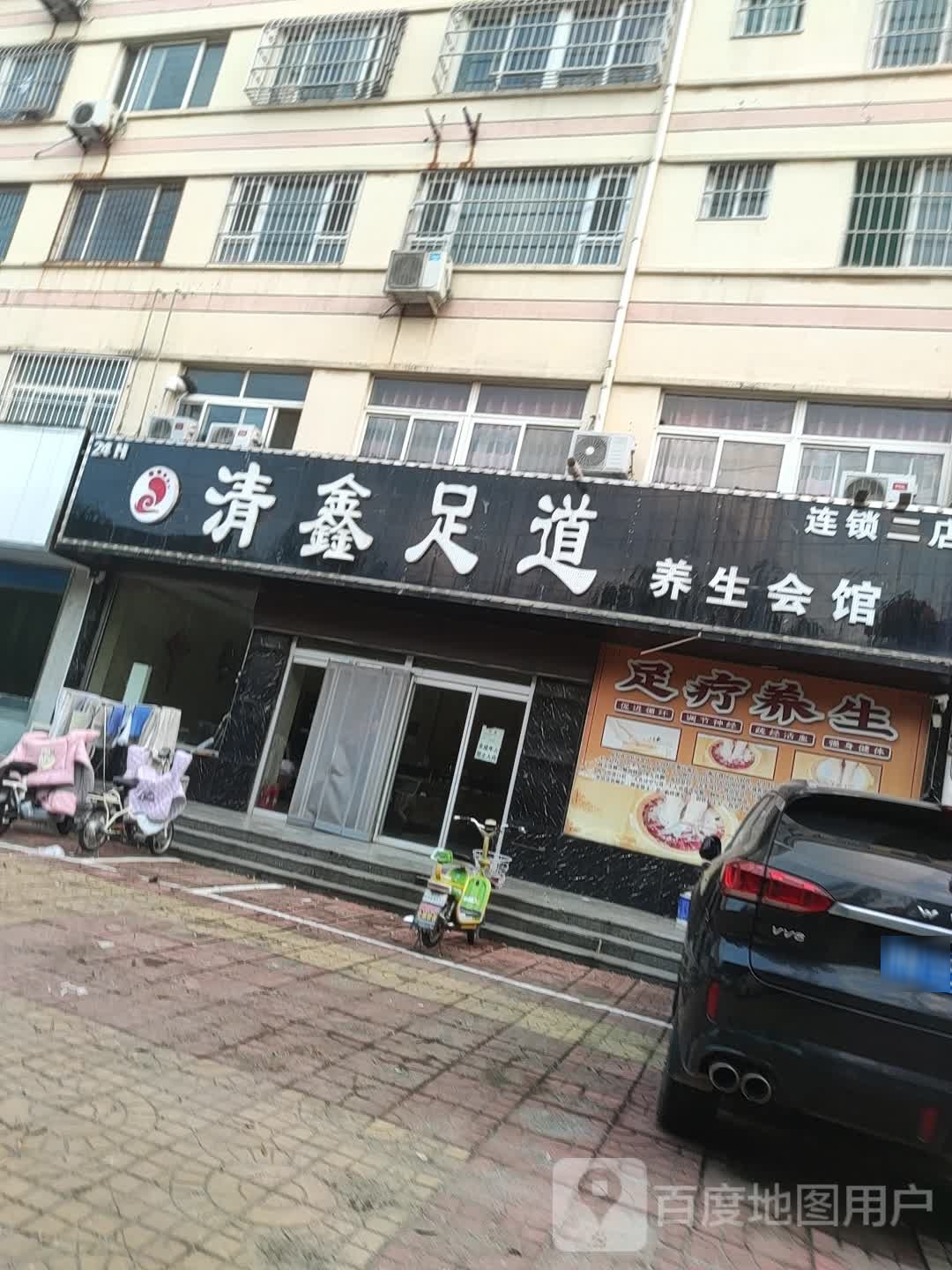 清鑫足道养生会馆(二店)