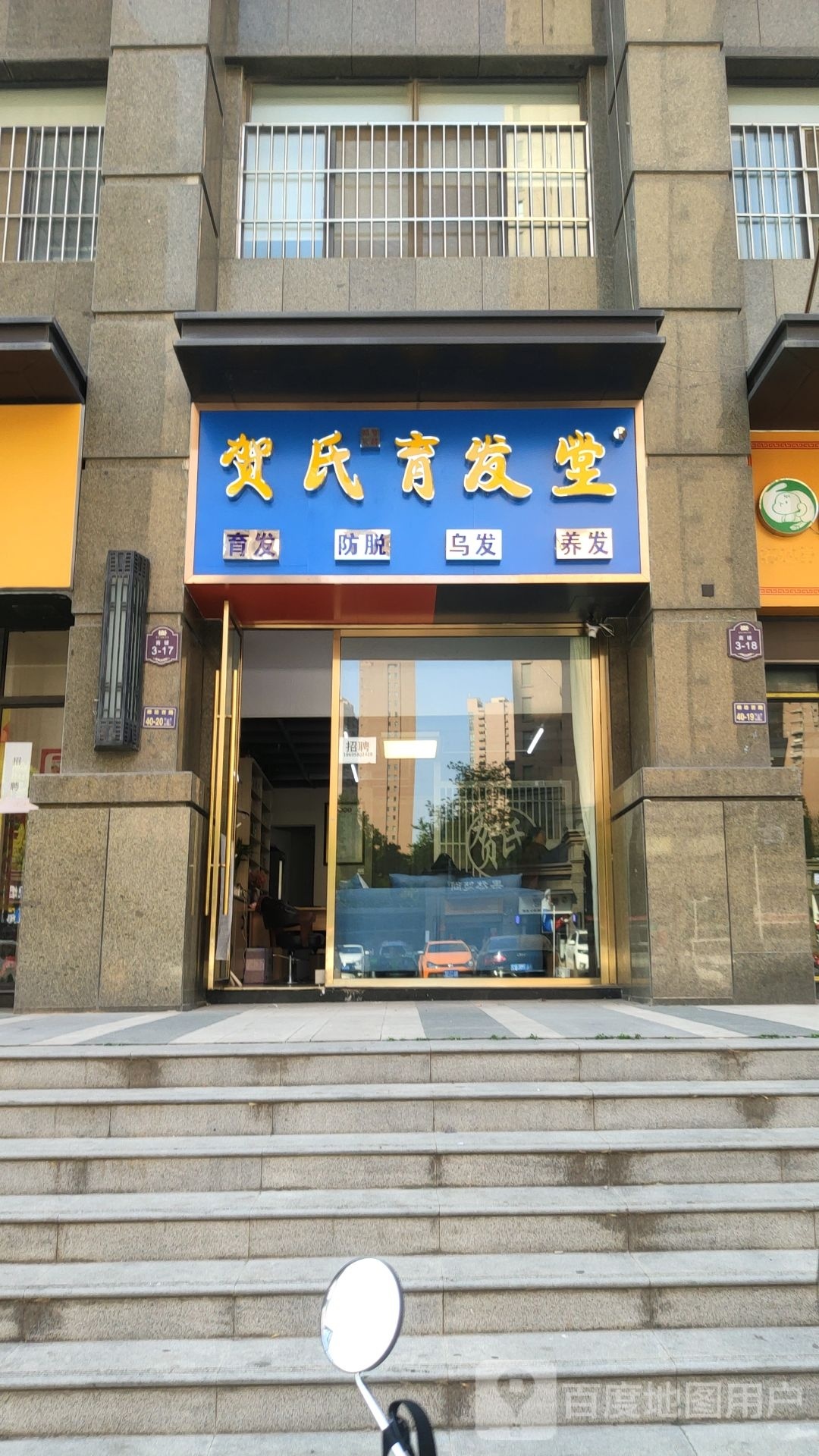 贺氏育发堂(锦艺城店)