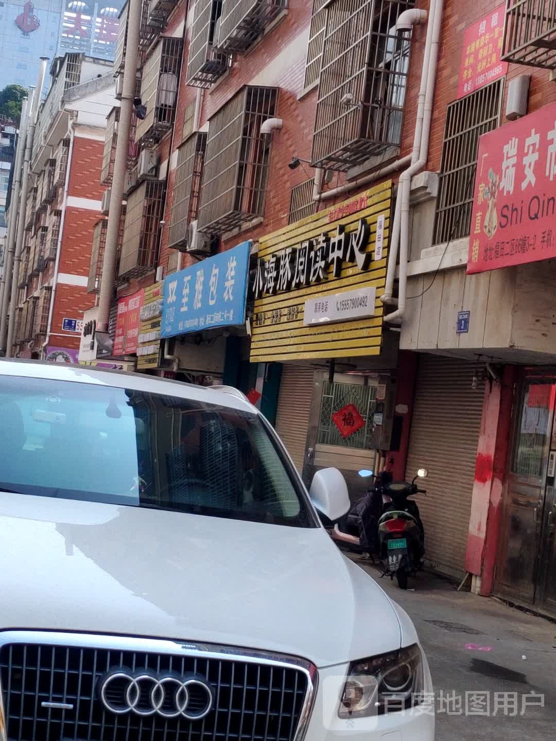 小海豚阅读中心(福田店)