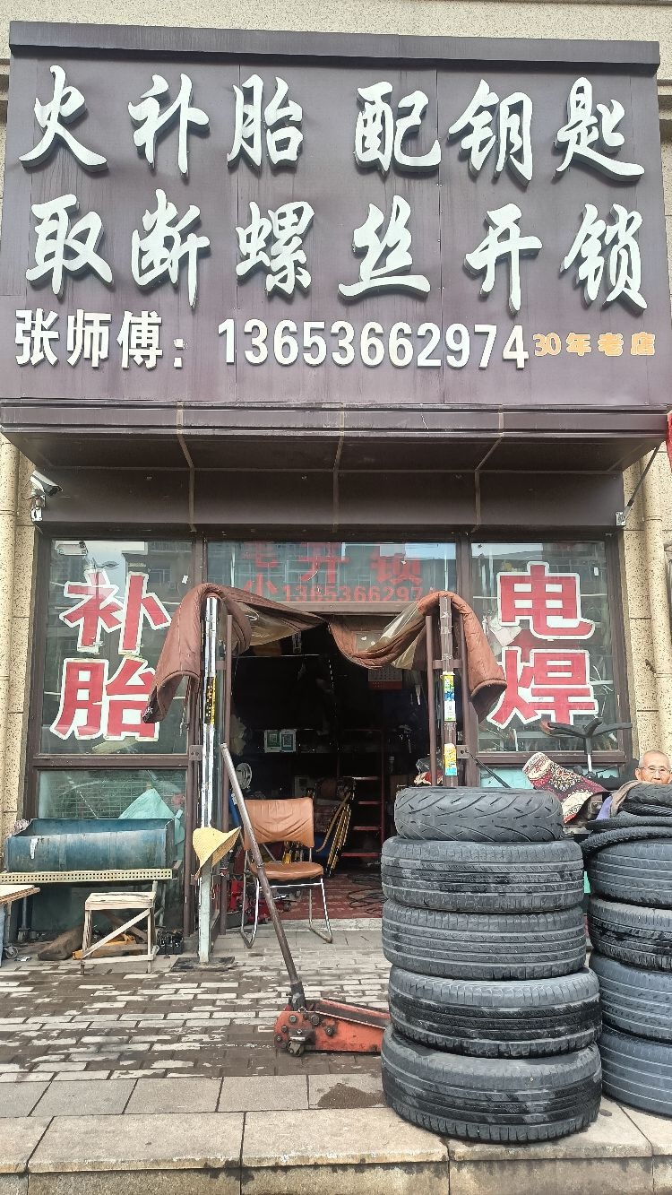 张师傅火补胎配钥匙取断螺丝开锁(西流佳苑店)