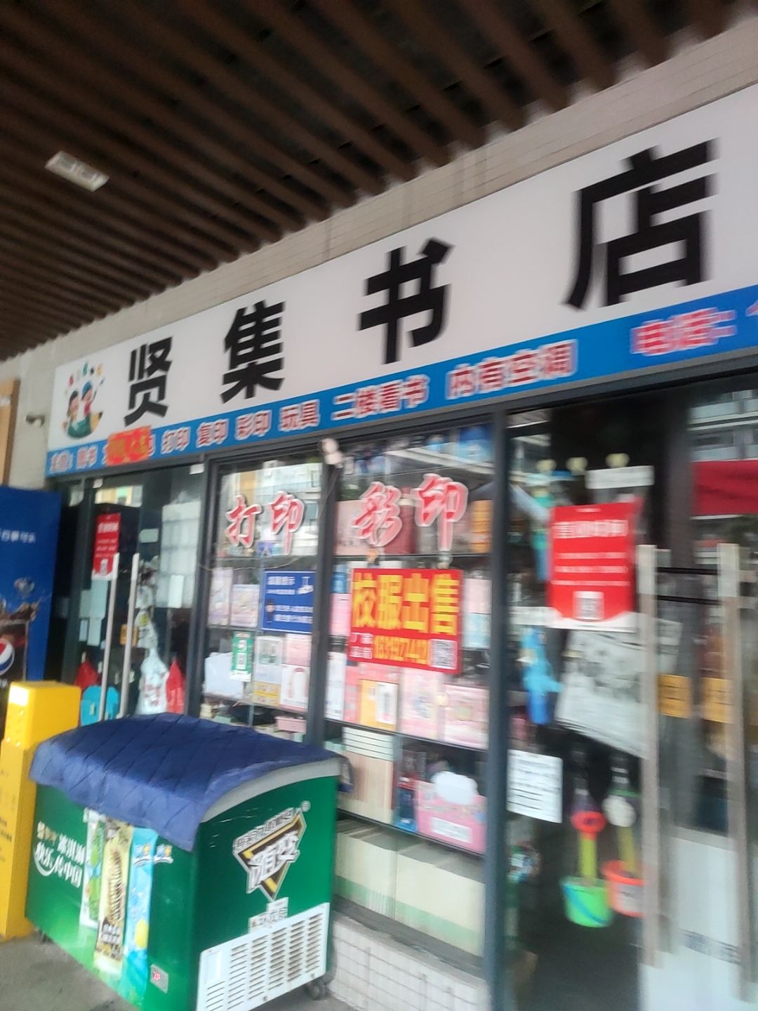 贤集书店