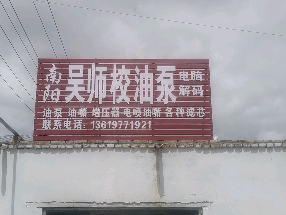 吴师校油泵