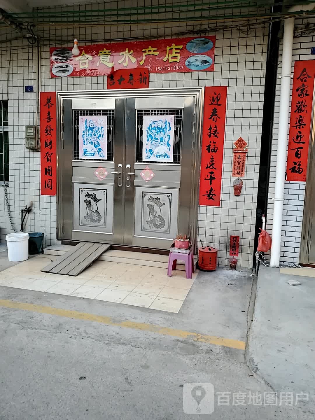 合意水产店