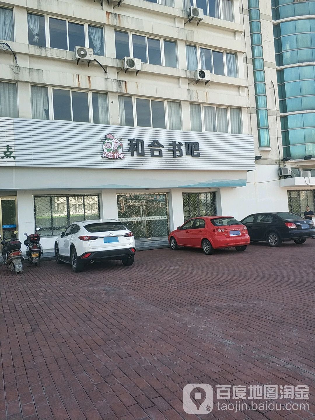 和合书吧(汇泉东街店)