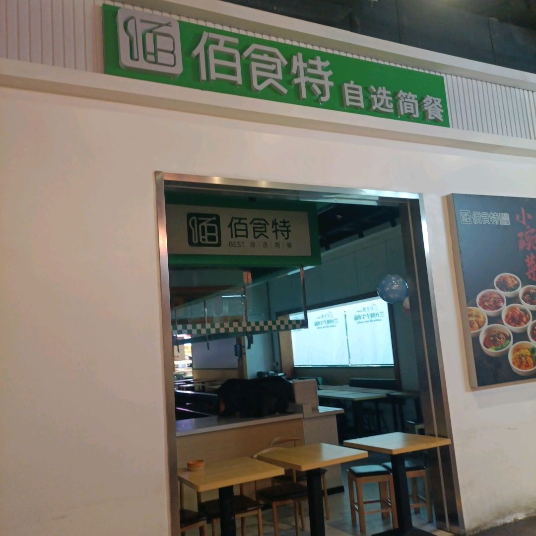 佰食特自选简餐(钜城·华亿广场店)