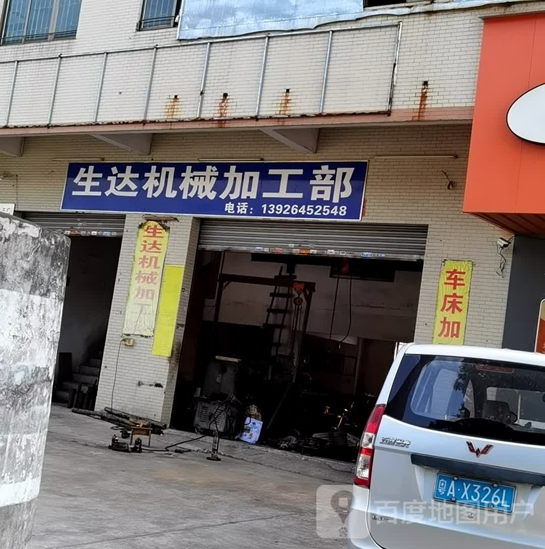 生达机械加工部
