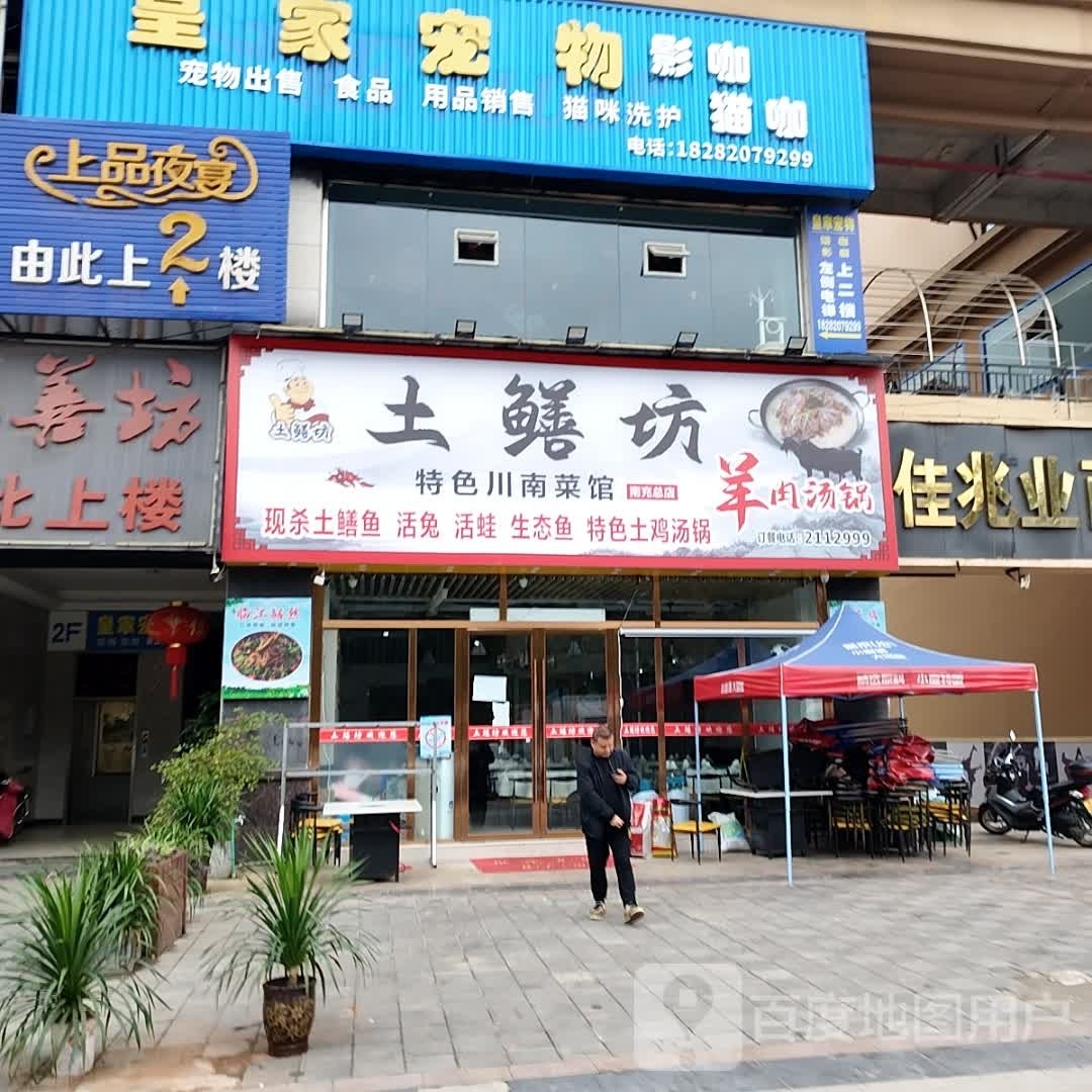 土鳝坊羊肉铺