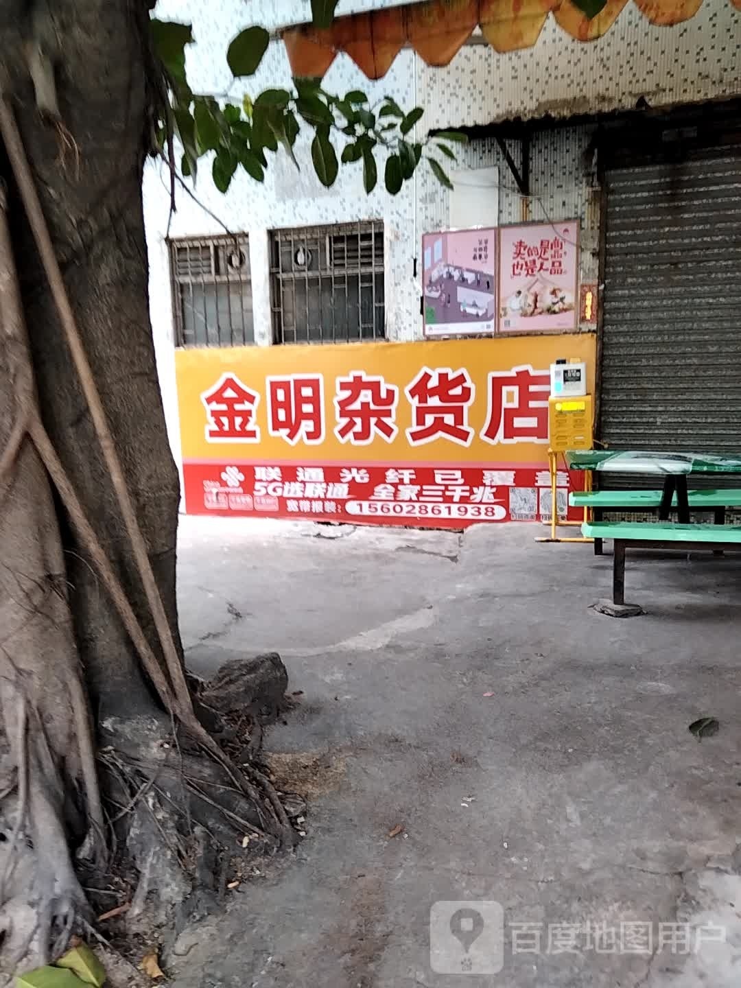 金明杂货店