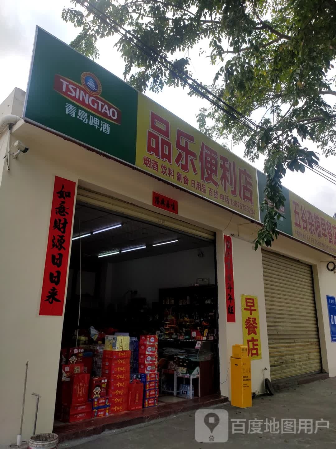 儋州那大品乐便利店