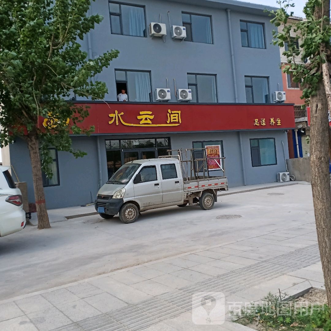 水云间足道养生