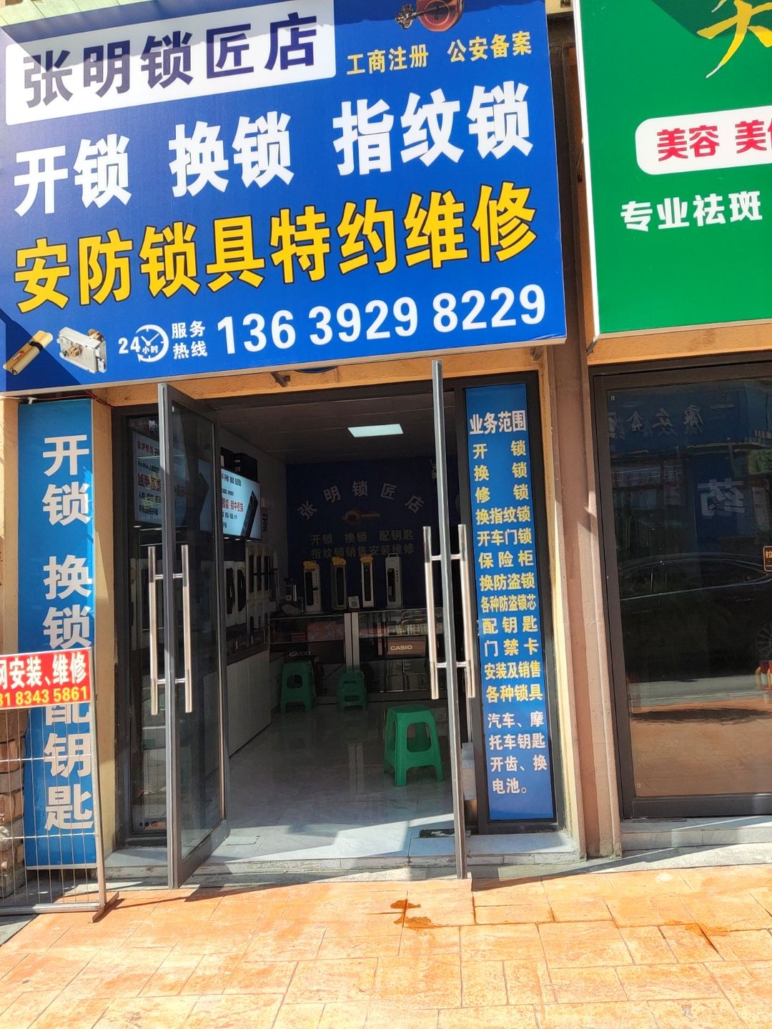 张明锁匠店