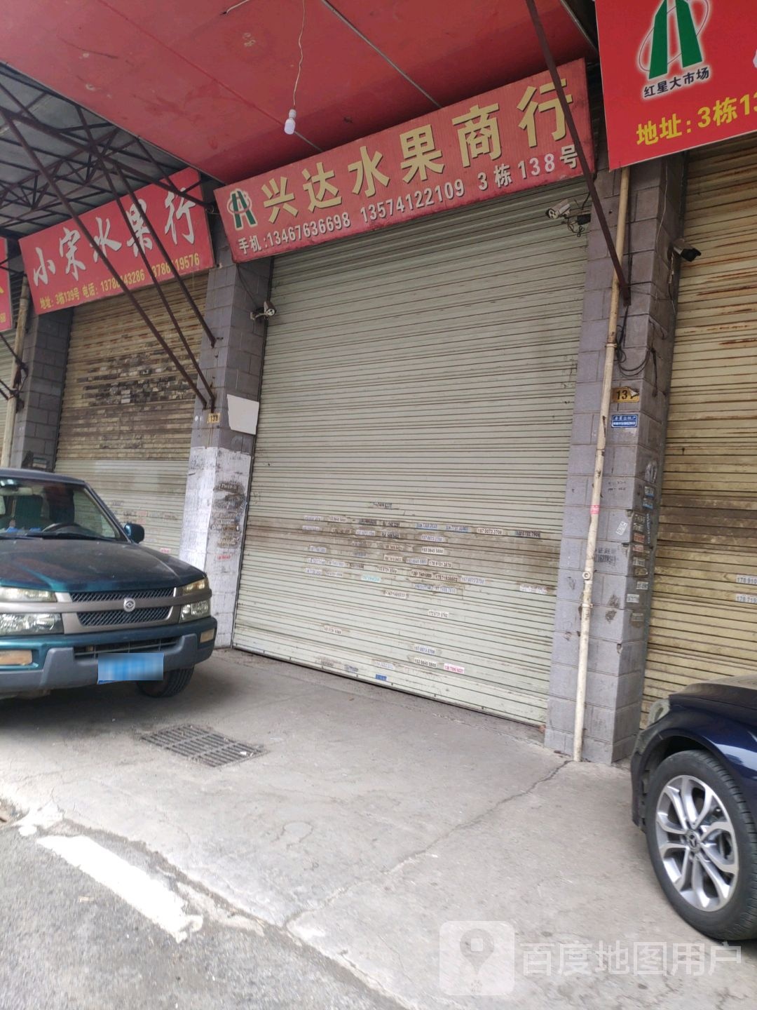 兴旺达水果商行