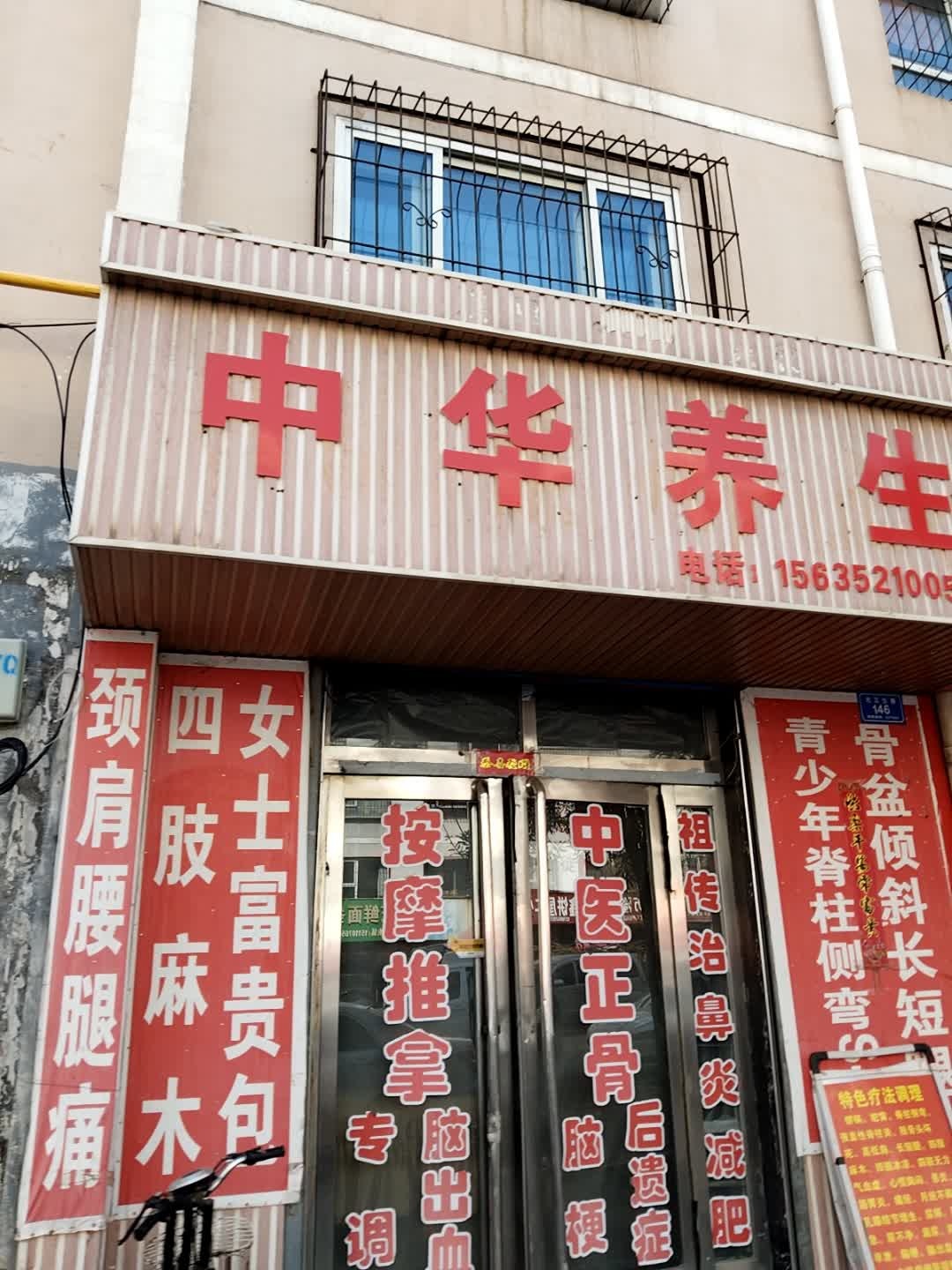 中华养生