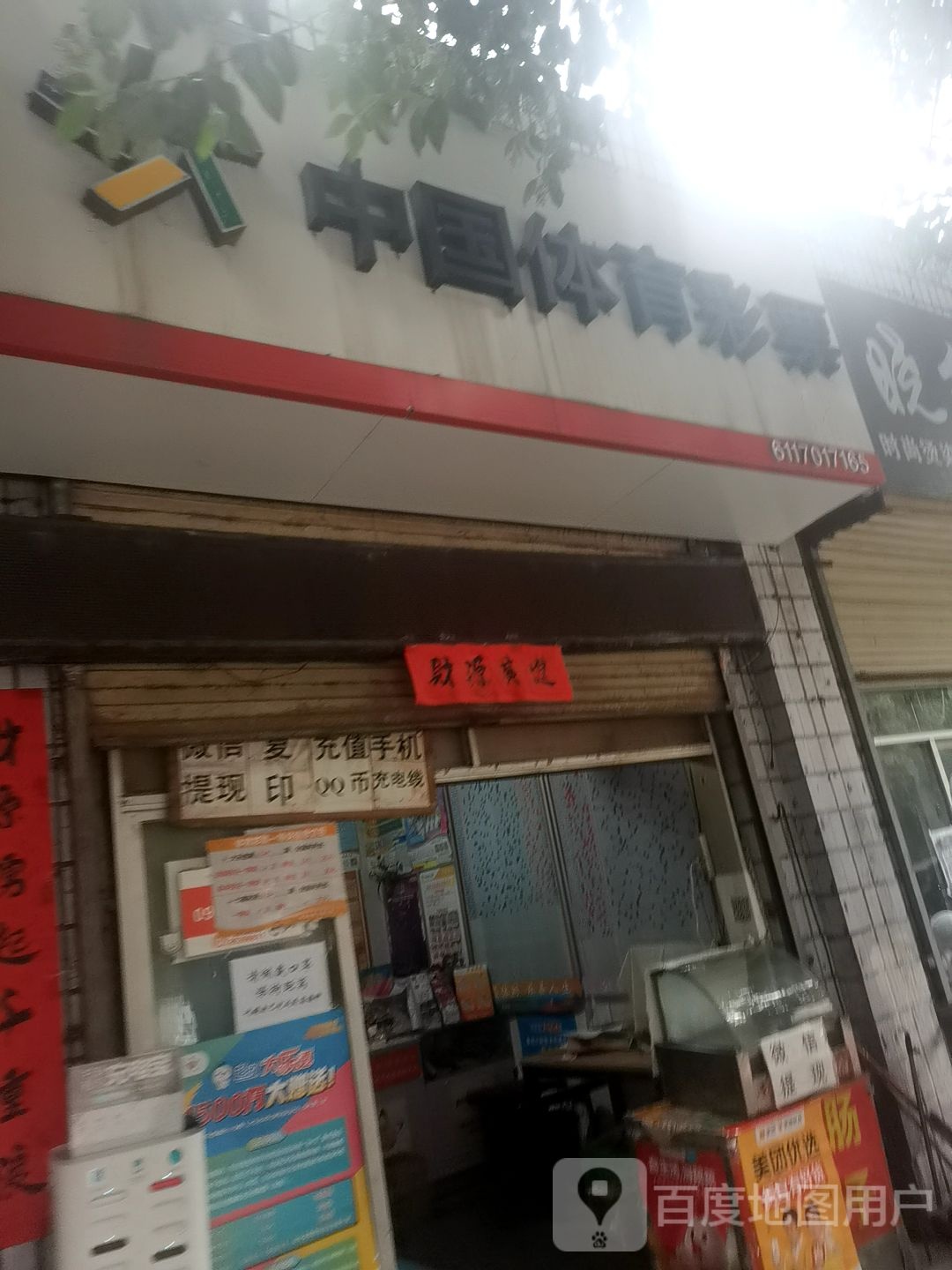 中国体育彩票店(东环路店)