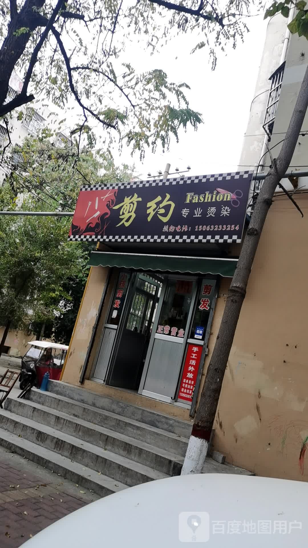 剪约专业接烫(兴安街店)