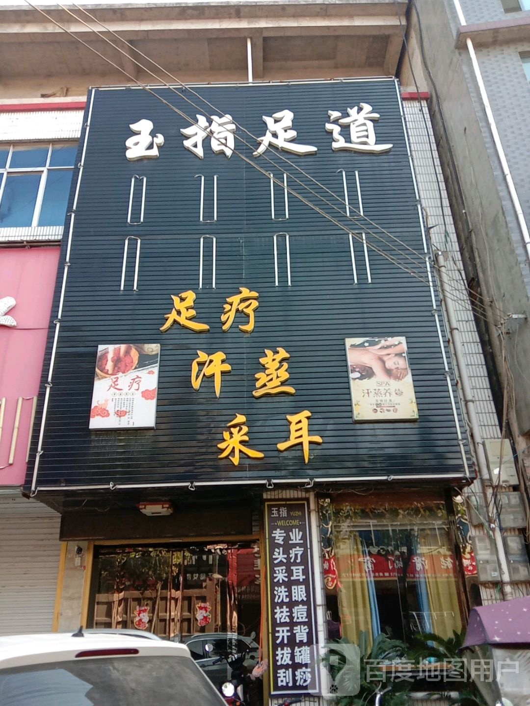足疗汗蒸采耳