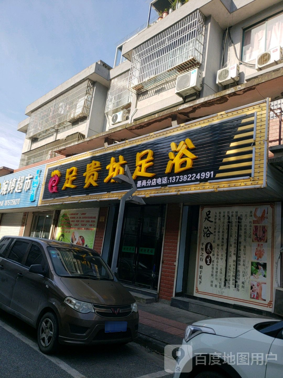 足贵坊足浴