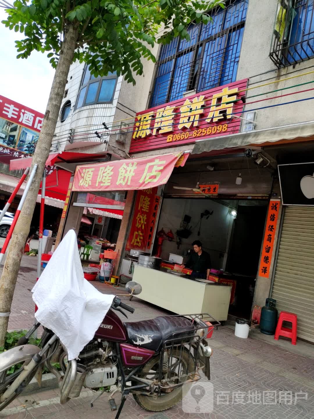 源隆饼店