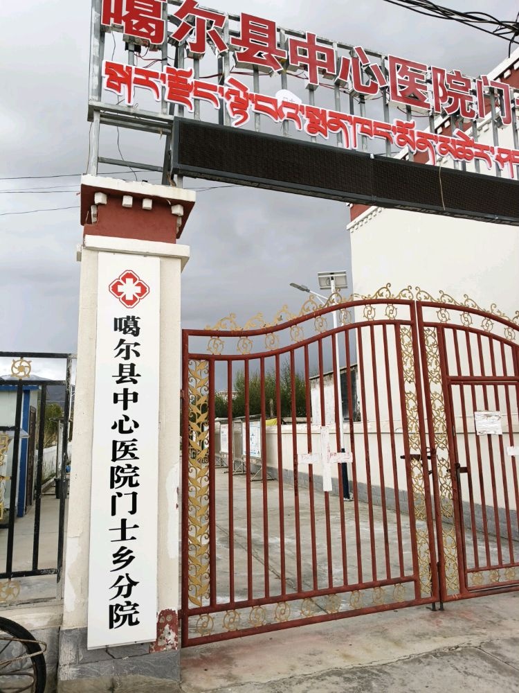 噶尔县中心医院门士乡分院