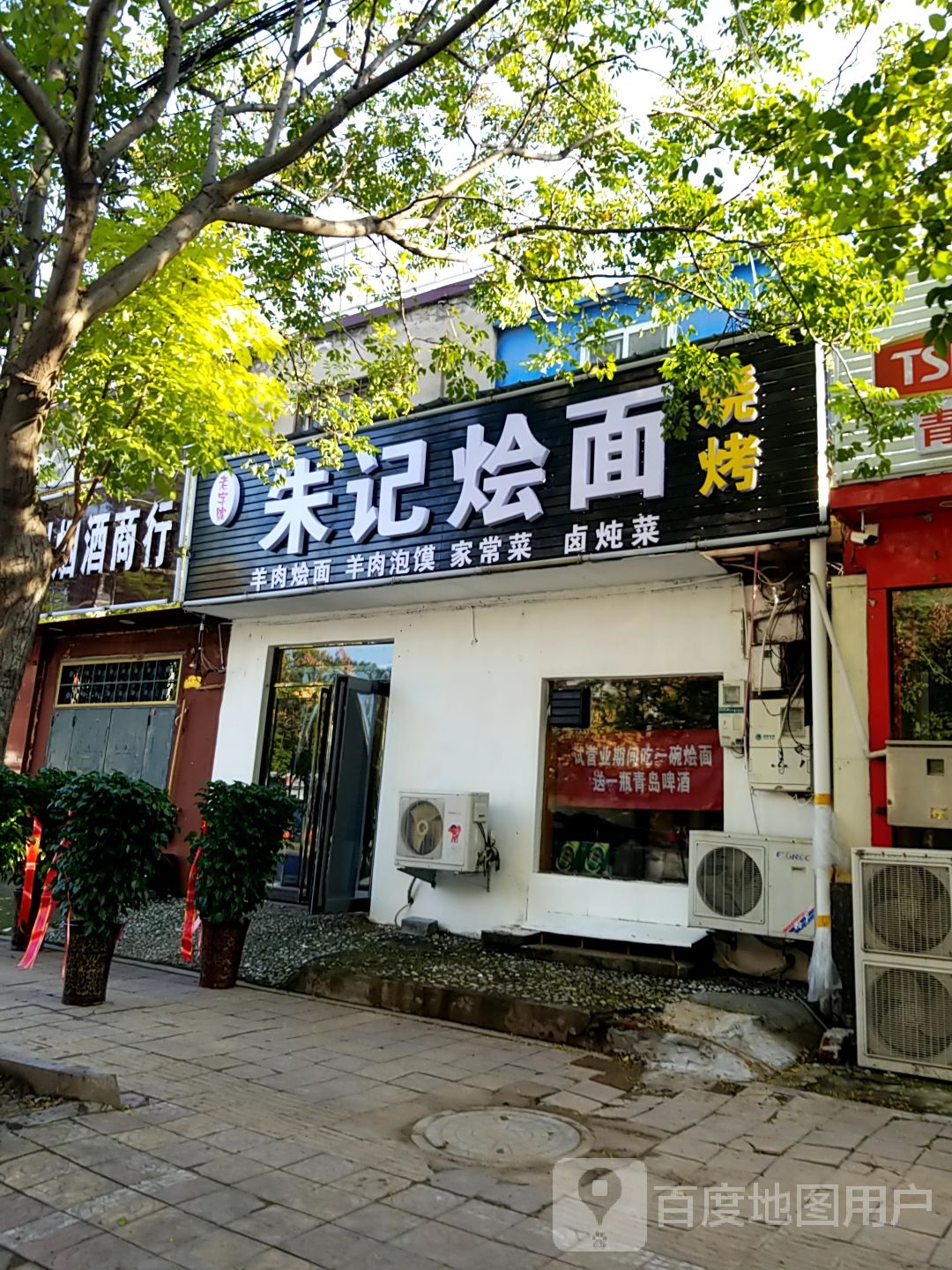 朱记烩面烧烤