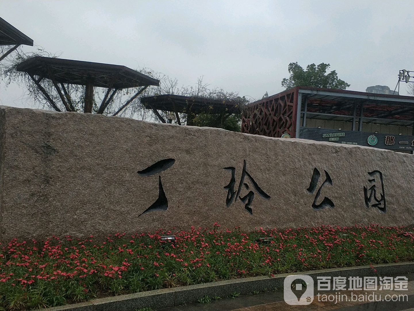 丁玲公园