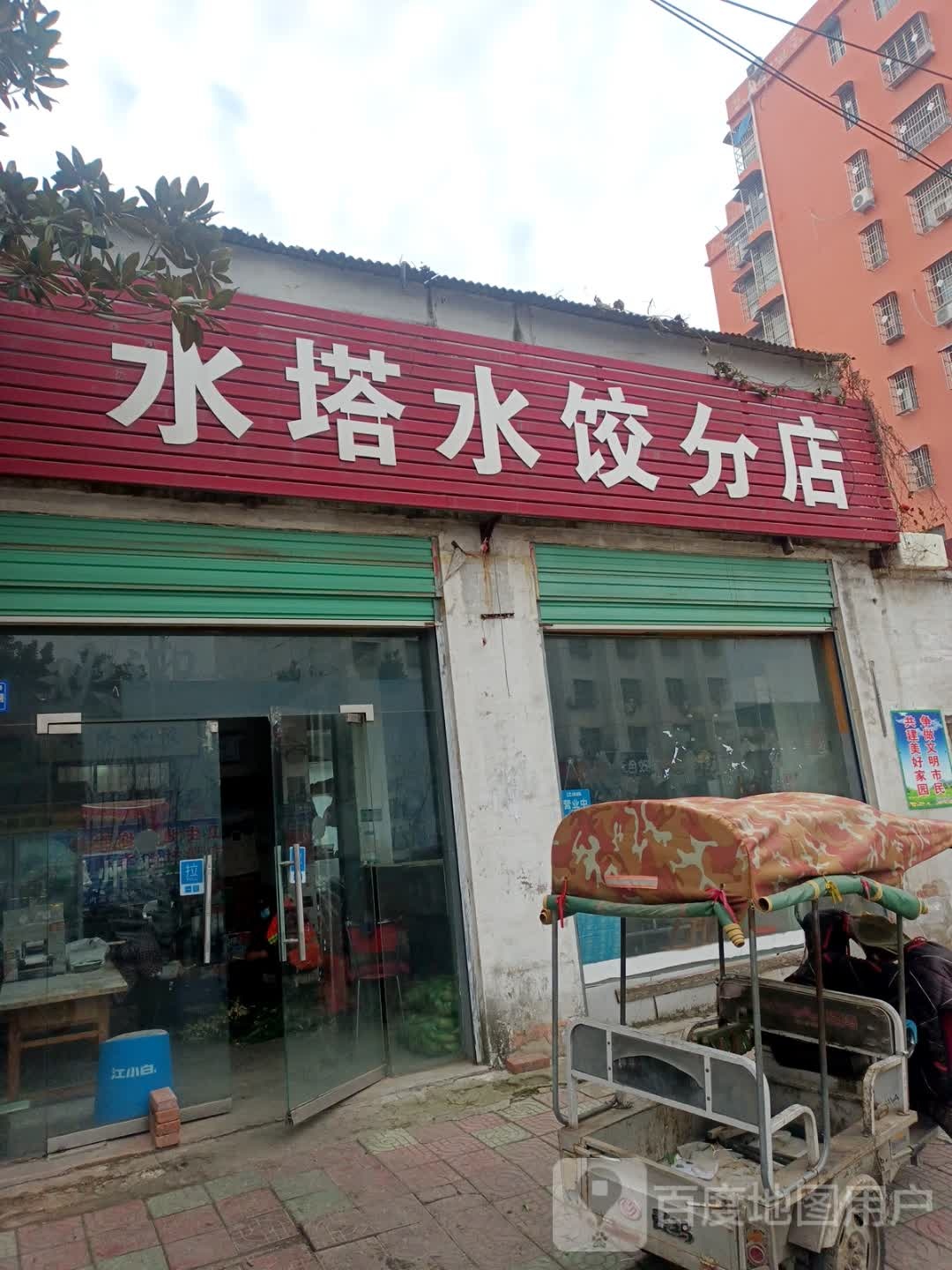 清真水塔水饺(北环路店)