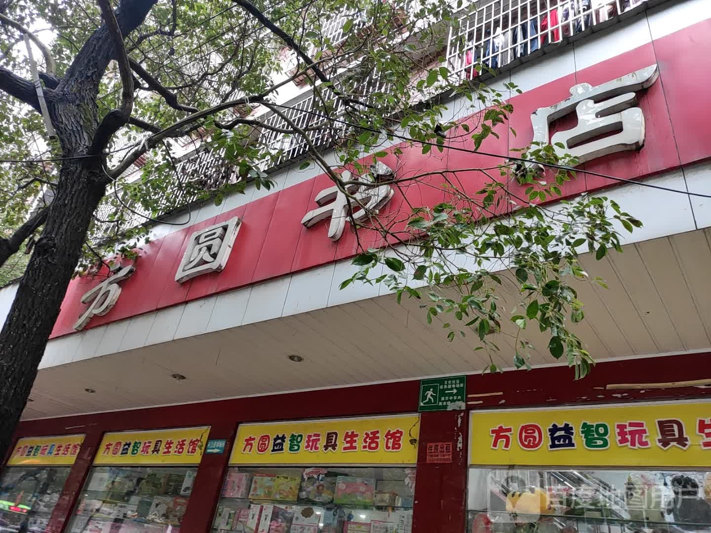 方园书店(文化路店)