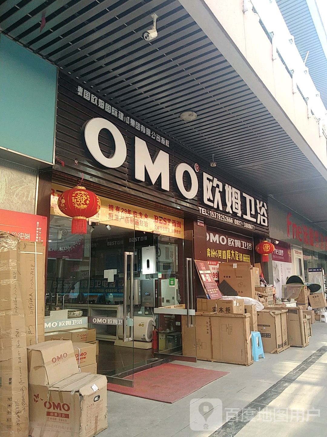 欧姆卫浴百得厨电(黄家沟建材市场店)